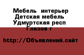 Мебель, интерьер Детская мебель. Удмуртская респ.,Глазов г.